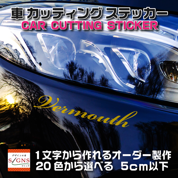 楽天市場 車 カッティング ステッカー 文字 30cm以下 英語 社名 切り文字 シール 防水 屋外 Car カー くるま クルマ アルファベット 漢字 オリジナルグッズ デザイン工房 文字 ステッカー