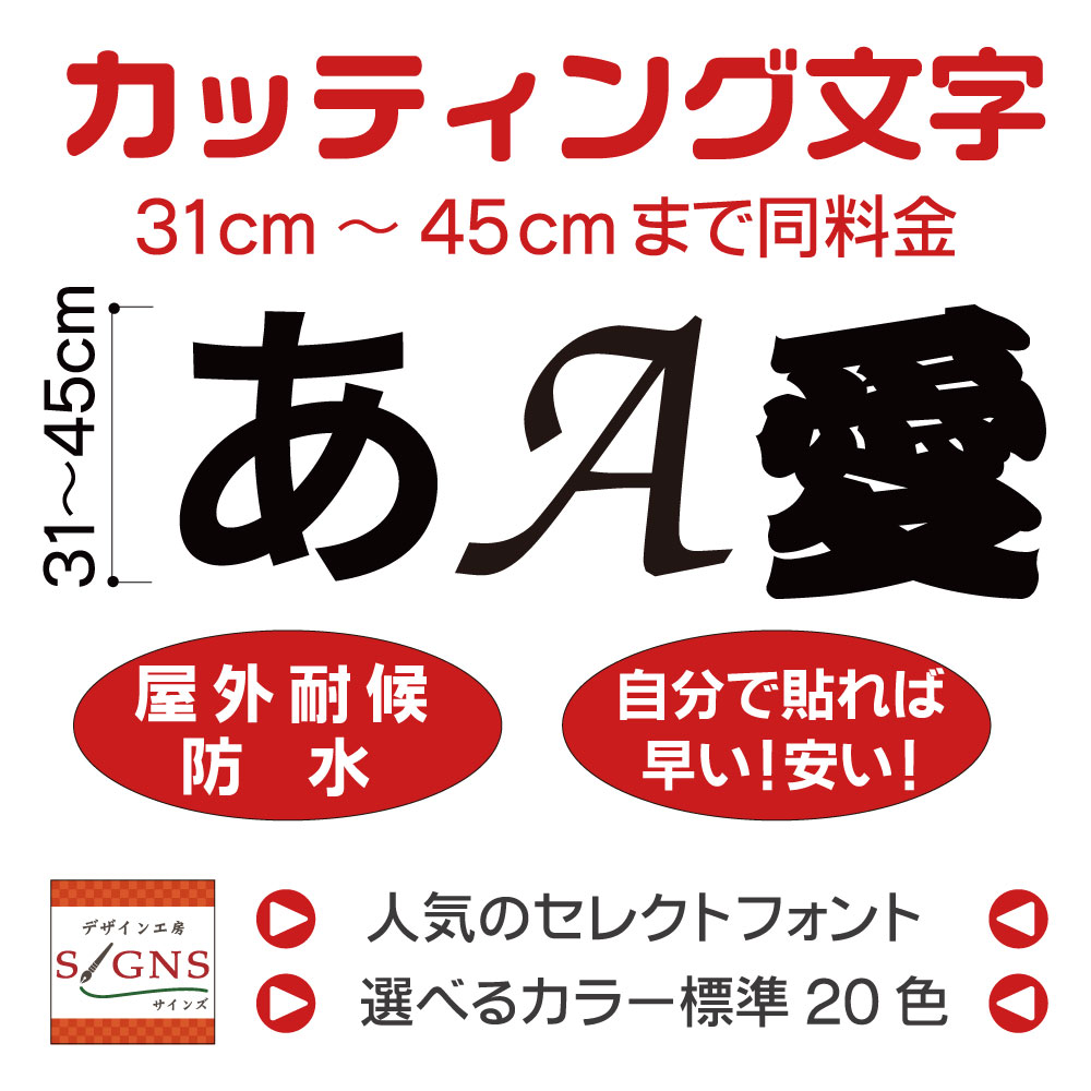 楽天市場 カッティングシート 文字 45cm以下 屋外 耐候 車 防水 カッティング文字 切り文字 ステッカー シール 看板 文字シール 文字ステッカー 販促 集客 広告 数字 アルファベット 漢字 デザイン工房 オリジナルグッズ デザイン工房 文字 ステッカー