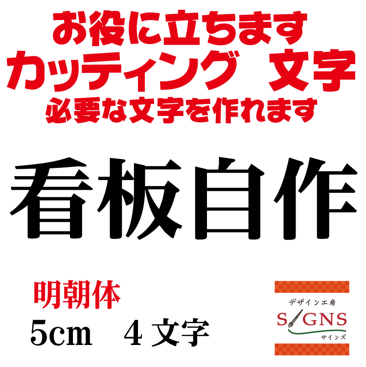 楽天市場 看板自作 明朝体 黒 5cm カッティングシート 文字 文字シール 切り文字 製作 通販 屋外耐候 販促 集客 売上アップに 看板 案内板 必要な文字を作れます オリジナルグッズ デザイン工房 文字 ステッカー