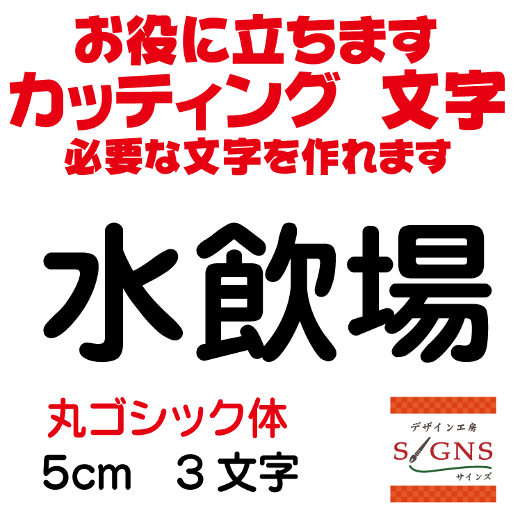 楽天市場 水飲場 丸ゴシック体 黒 5cm カッティングシート 文字 文字シール 切り文字 製作 通販 屋外耐候 販促 集客 売上アップに 看板 案内板 必要な文字を作れます オリジナルグッズ デザイン工房 文字 ステッカー