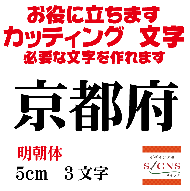 楽天市場 京都府 明朝体 黒 5cm カッティングシート 文字 文字シール 切り文字 製作 通販 屋外耐候 販促 集客 売上アップに 看板 案内板 必要な文字を作れます オリジナルグッズ デザイン工房 文字 ステッカー 楽天市場 京都府 明朝体 黒 5cm カッティングシート 文字 文字シール 切り文字 製作 通販 屋外耐候 販促 集客 売上アップに 看板 案内板 必要な文字を作れます オリジナルグッズ デザイン工房 文字 ステッカー