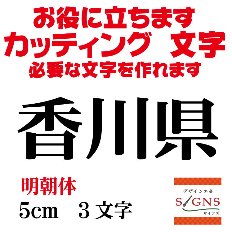 香川県 明朝体 黒 5cm カッティングシート 文字 文字シール 切り文字 製作 通販 屋外耐候 販促 集客 売上アップに 看板 案内板 必要な文字を作れますデザイン工房 文字 ステッカー