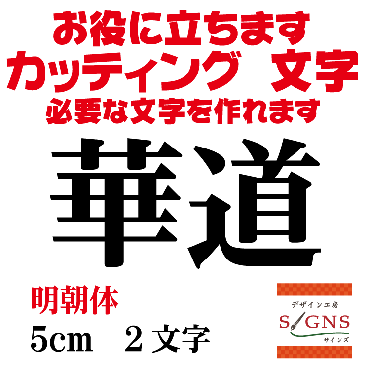 楽天市場 華道 カッティングシート 文字 文字シール 切り文字 製作 通販 屋外耐候 販促 集客 売上アップに 看板 案内板 必要な文字を作れます 明朝体 黒 5cm オリジナルグッズ デザイン工房 文字 ステッカー 楽天市場 華道 カッティングシート 文字 文字シール 切り文字 製作 通販 屋外耐候 販促 集客 売上アップに 看板 案内板 必要な文字を作れます 明朝体 黒 5cm オリジナルグッズ デザイン工房 文字 ステッカー