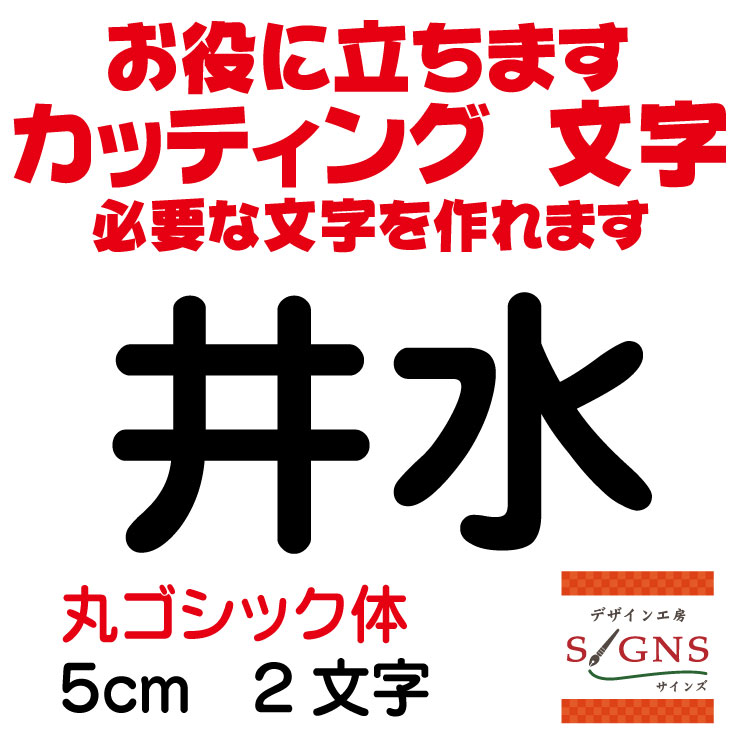 楽天市場 井水 カッティングシート 文字 文字シール 切り文字 製作 通販 屋外耐候 販促 集客 売上アップに 看板 案内板 必要なカッティング文字を作れます 丸ゴシック体 黒 5cm オリジナルグッズ デザイン工房 文字 ステッカー