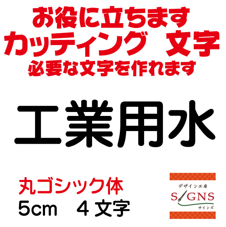 工業用水 カッティングシート 文字 文字シール 切り文字 製作 通販 屋外耐候 販促 集客 売上アップに 看板 案内板 必要なカッティング文字 を作れます。丸ゴシック体 黒 5cm オリジナルグッズ：デザイン工房 （文字 ステッカー）