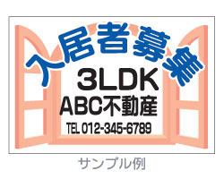 楽天市場 不動産看板 イラストデザインボード 450ｘ600 オリジナルグッズ デザイン工房 文字 ステッカー