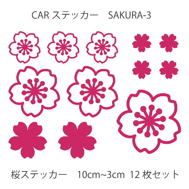 楽天市場 カーステッカー 桜 さくら 花びら サクラ 3 12枚セット 車ステッカー Car 車 カー ウインドー 窓 ボディ 車体 ステッカー シール カッティングシート デザイン工房 オリジナルグッズ デザイン工房 文字 ステッカー