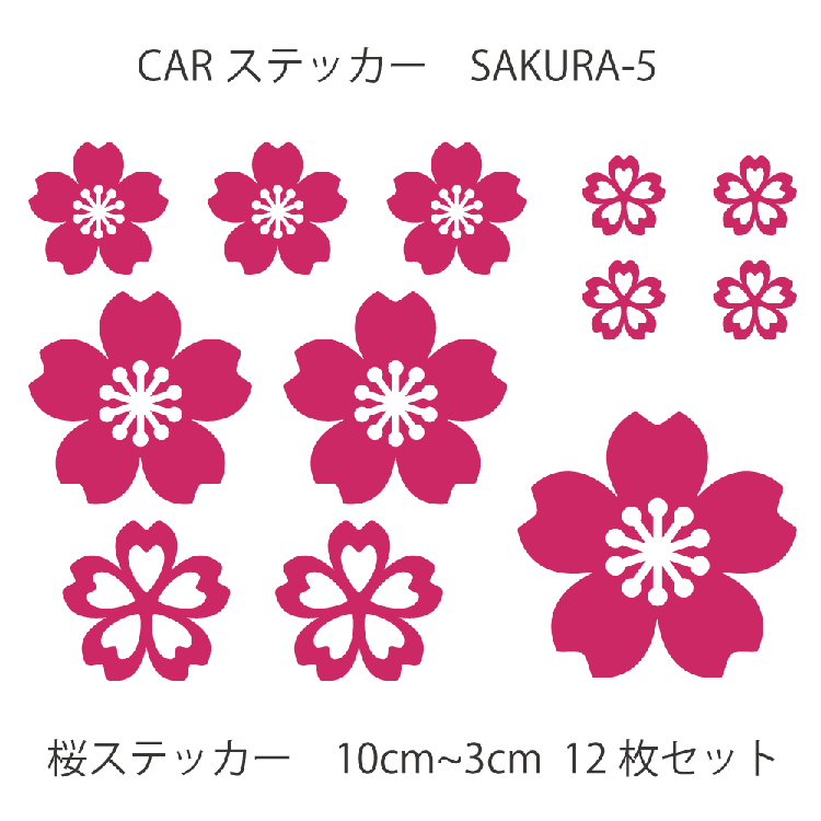 楽天市場 カーステッカー 桜 さくら 花びら サクラ 5 12枚セット 車ステッカー Car 車 カー ウインドー 窓 ボディ 車体 ステッカー シール カッティングシート デザイン工房 オリジナルグッズ デザイン工房 文字 ステッカー