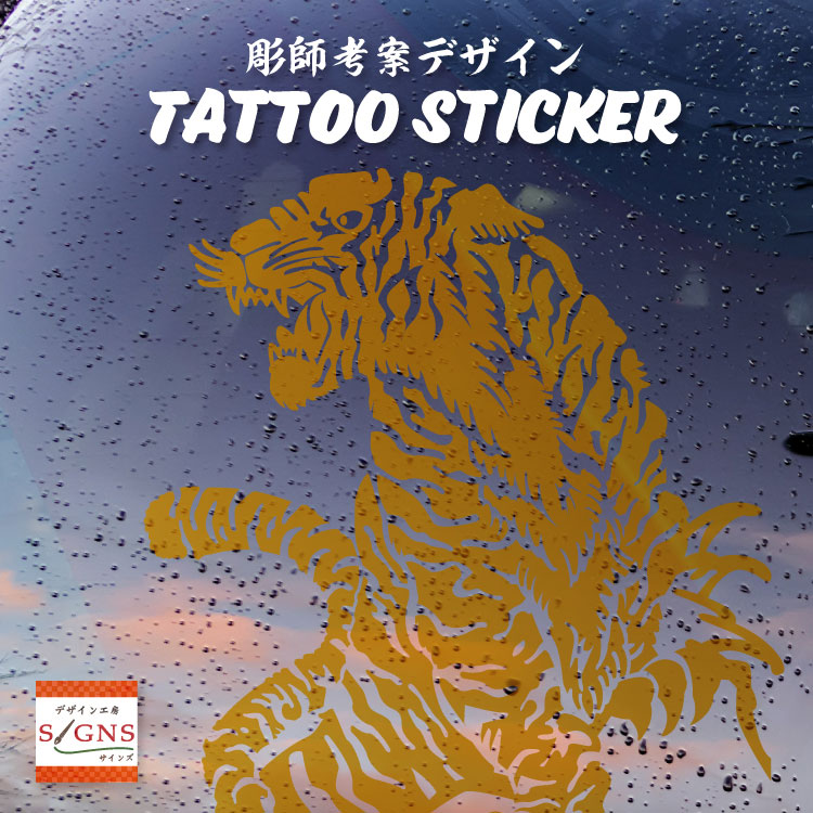 当店のみのオリジナル商品 とら タトゥー デザインステッカー バイク 送料無料 タトゥー柄 Tattoo カッティング 車 ステッカー 虎 トラ タイガー 車 かっこいい おしゃれ バイク スーツケース オリジナルデザイン シール とら Tiger 2 オリジナルグッズ デザイン工房