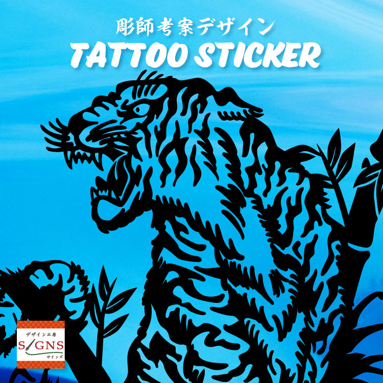 楽天市場 タトゥー柄 Tattoo カッティング ステッカー 虎 トラ タイガー 車 かっこいい おしゃれ バイク スーツケース オリジナルデザイン シール とら Tiger 2 オリジナルグッズ デザイン工房 文字 ステッカー