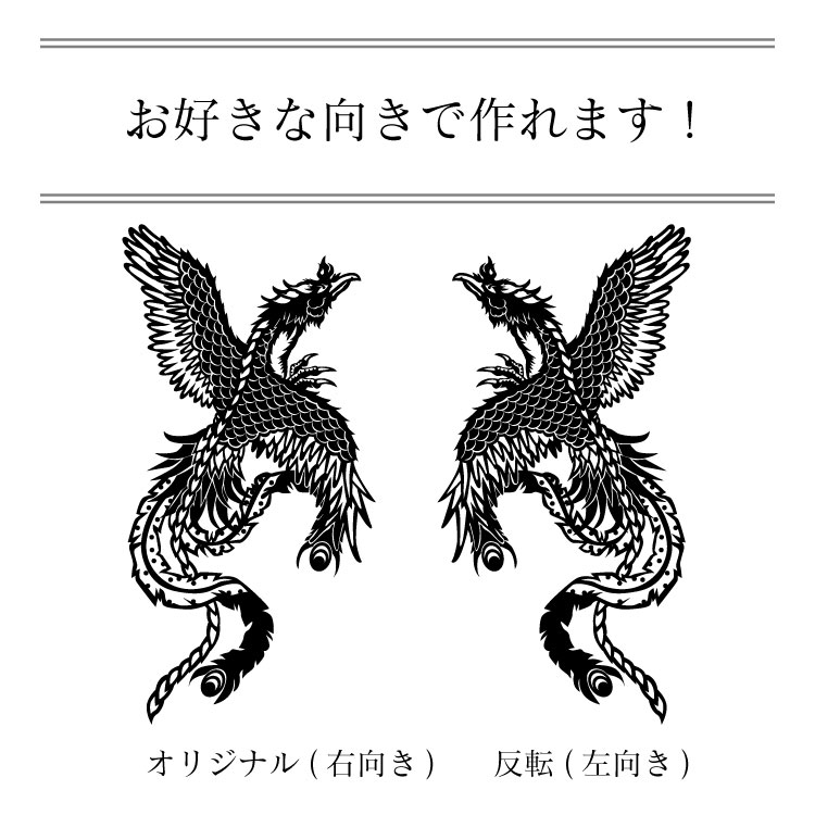 楽天市場 タトゥー柄 Tattoo カッティング ステッカー 鳳凰 車 かっこいい おしゃれ バイク スーツケース オリジナルデザイン シール ホウオウ 霊鳥 1 オリジナルグッズ デザイン工房 文字 ステッカー