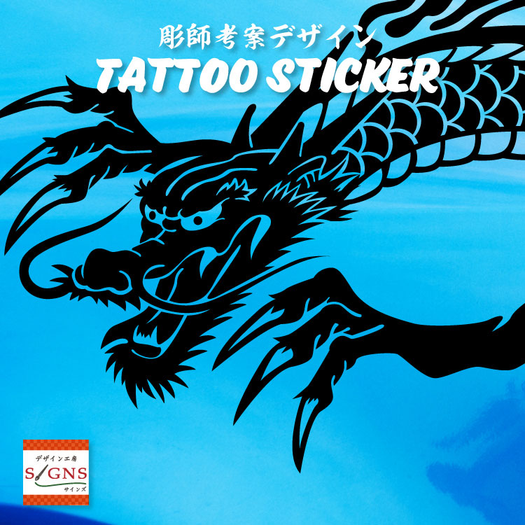 楽天市場 タトゥー柄 Tattoo カッティング ステッカー 龍 竜 車 かっこいい おしゃれ バイク スーツケース オリジナルデザイン シール リュウ 1 オリジナルグッズ デザイン工房 文字 ステッカー