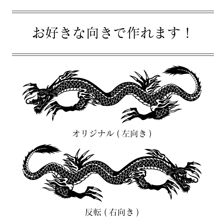 楽天市場 タトゥー柄 Tattoo カッティング ステッカー 龍 竜 車 かっこいい おしゃれ バイク スーツケース オリジナルデザイン シール リュウ 1 オリジナルグッズ デザイン工房 文字 ステッカー