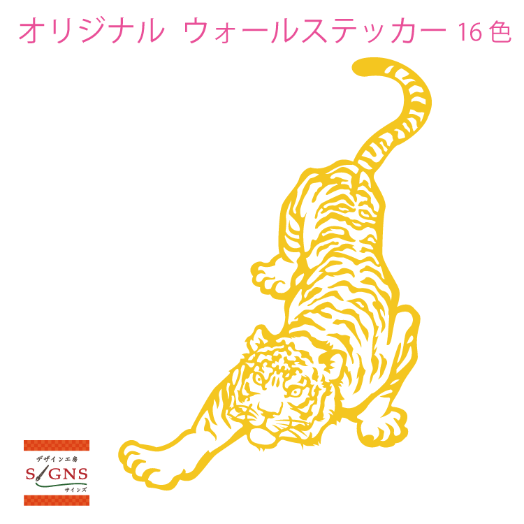 ウォールステッカー 虎 トラ タイガー tiger デザイン ステッカー おしゃれ モノトーン 子供部屋 窓 北欧 トイレ 浴室 無地 インテリア モダン 転写式 カッティングタイプ 店舗 剥がせる シール 5 人気 オリジナルグッズ