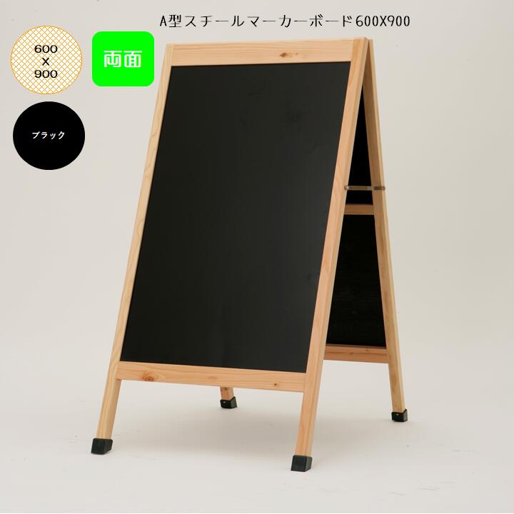 バス発着場用 Ａ型 貼り出し 黒いことゲーム盤 木製 塗板 ASM-69BK 両面 スチール写真 目じるし ゲーム盤 W640XH1170粍 美容室 赤ちょうちん 塗板 会社組織 洋琴 学年 磁石可 ポスカ 目じるし【大型送りとどける】【人間宅様送りとどける不可/第四次元任ずる送りとどける不可】