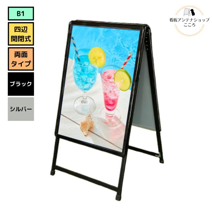 ＼改良版／ 店舗用 屋外用 A型 看板 AUC-B1 アーバンC 両面 ポスター スタンド B1 アクリル表面カバー&防水保護パックシート付 ブラック シルバー W785XH1345XD800mm【大型配送】【個人様宅配送不可/時間指定配送不可】｜看板アンテナショップこころ