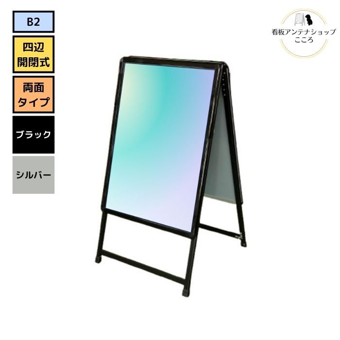＼改良版／ 店舗用 屋外用 Ａ型 看板 AUC-B2 アーバンC 両面 ポスター スタンド B2 アクリル表面カバー&防水保護パックシート付 ブラック シルバー W575XH1065XD600mm カフェ 飲食店 【大型配送】【個人様宅配送不可・時間指定配送不可】｜看板アンテナショップこころ
