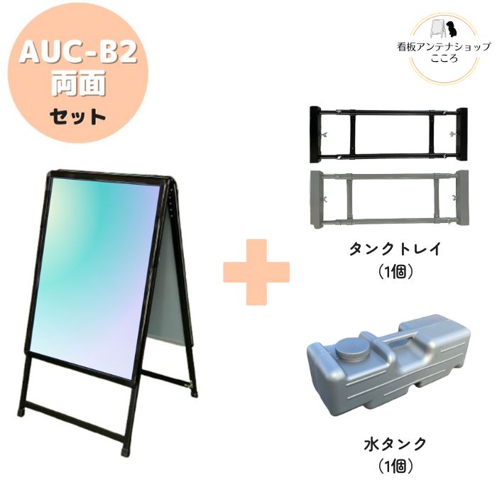 ＼おトクな3点セット／ 屋外用 店舗用 A型看板 B2 両面 防水シート付 重し ベース ポスター 看板 アルミフレーム スタンド 重し台 重石 タンクトレイ 1個置き用 水タンク 1個セット ブラック シルバー【AUC-B2】