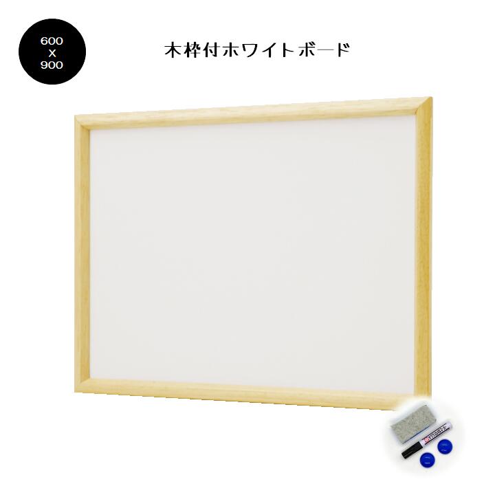 高品質】 木枠付きホワイトボード1200×900mm［国産］ - プレゼンテーション用品