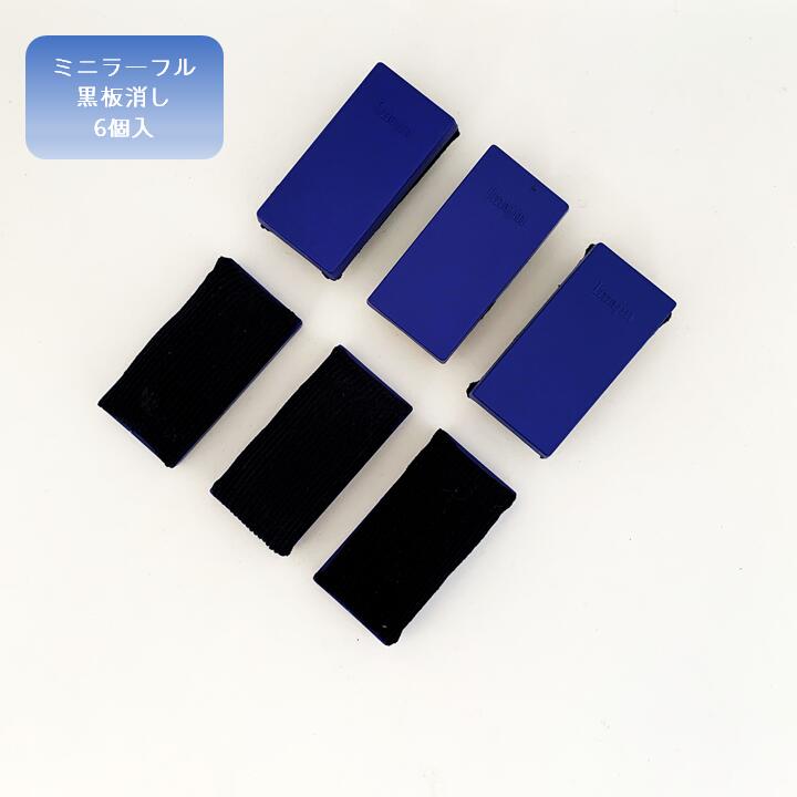 お得な黒板消しセット 携帯に便利 黒板用ラーフル 黒板消し Imajin ラーフル 6個入 ミニサイズ スポンジ素材