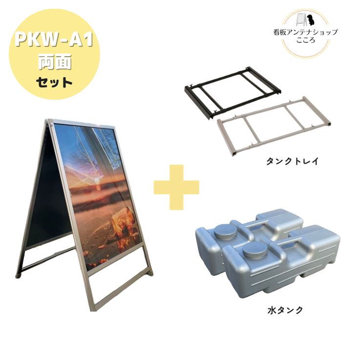 ＼おトクな3点セット／ 屋外用 店舗用 A型看板 A1 両面 防水シート付 重し ベース ポスター 看板 アルミフレーム スタンド 重し台 重石 タンクトレイ 2個置き用 水タンク 2個セット ブラック シルバー【PKW-A1】