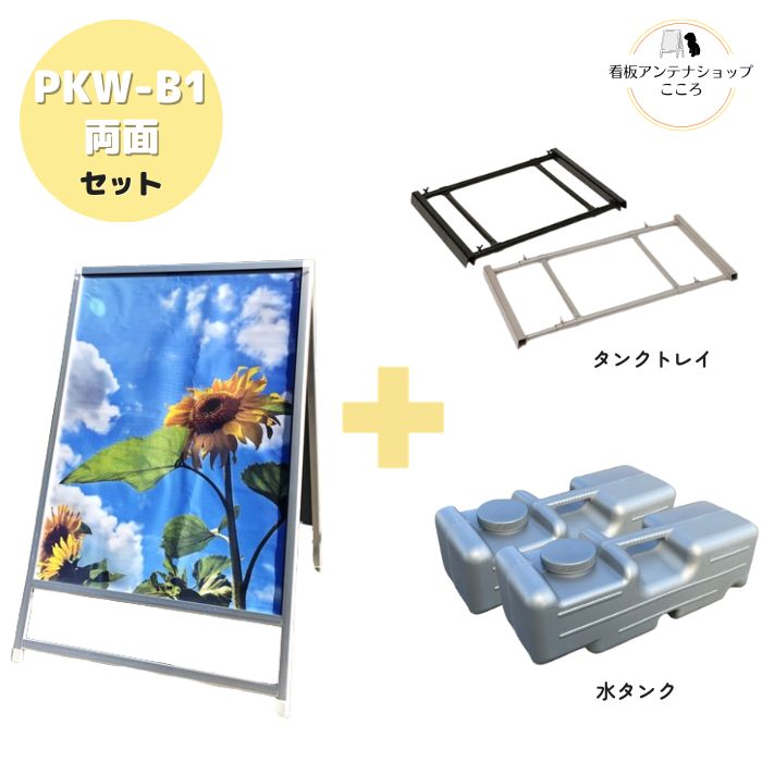 ＼おトクな3点セット／ 屋外用 店舗用 A型看板 B1 片面 防水シート付 重し ベース ポスター 看板 アルミフレーム スタンド 重し台 重石 タンクトレイ 2個置き用 水タンク 2個セット ブラック シルバー【PKW-B1】
