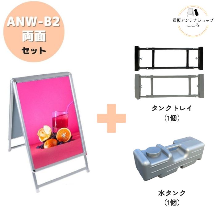 ＼おトクな3点セット／ 屋外用 店舗用 A型看板 B2 両面 防水シート付 重し ベース ポスター 看板 アルミフレーム スタンド 重し台 重石 タンクトレイ 1個置き用 水タンク 1個セット ブラック シルバー【ANW-B2】