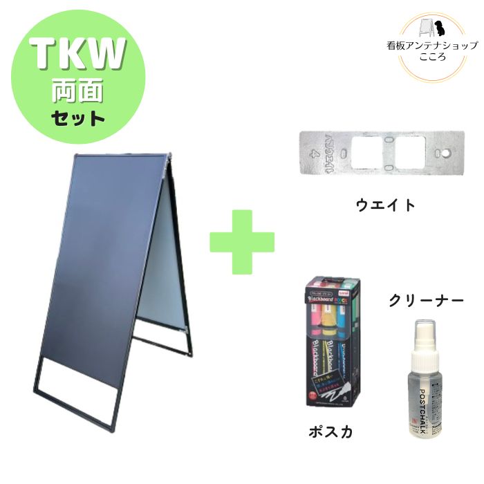 ＼おトクな4点セット／ 屋外 店舗用 A型 看板 ブラックボード 両面 ブラック シルバー 450×1030mm 立て看板 アルミフレーム 取手付き バリウエイト 重し ポスカ 中字 クリーナー【 TKW-BK/SV 】
