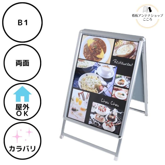 \大きい看板が欲しい方に/【防水シート付き】店舗用 屋外用 A型 看板 ANW-B1 両面 ポスター スタンド B1 ブラック シルバー 表面カバー&防水保護パックシート付 セット【大型配送】【個人様宅配送不可/時間指定配送不可】|看板アンテナショップこころ