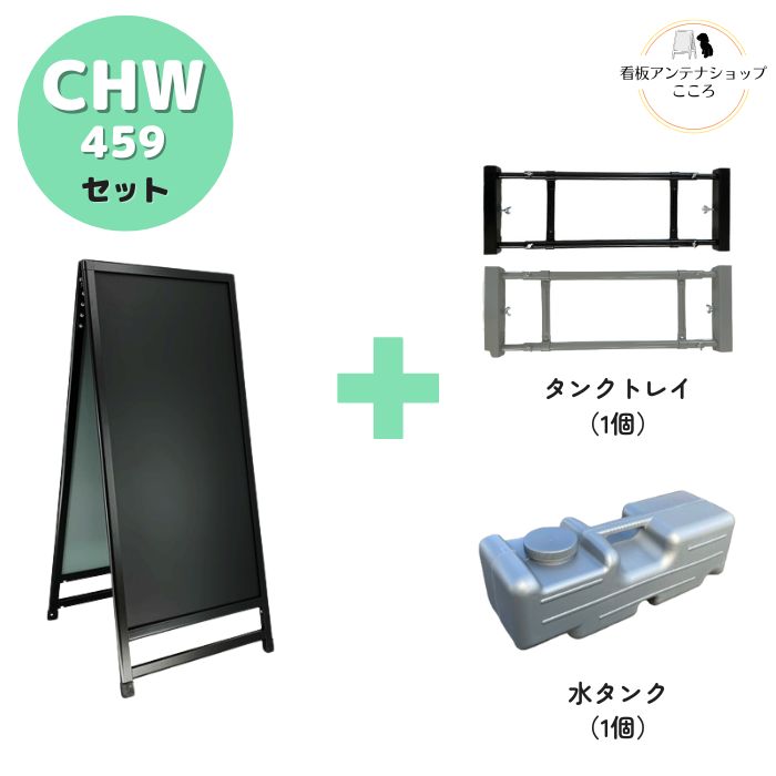\おトクな3点セット/ 【屋外対応】店舗用 A型 看板 ブラックボード CHW-459 両面 ブラック シルバー W450XH900mm アルミフレーム マグネット可 ポスカ タンクトレイ 水タンク【大型配送・個人様宅配送不可/時間指定配送不可】|看板アンテナショップこころ