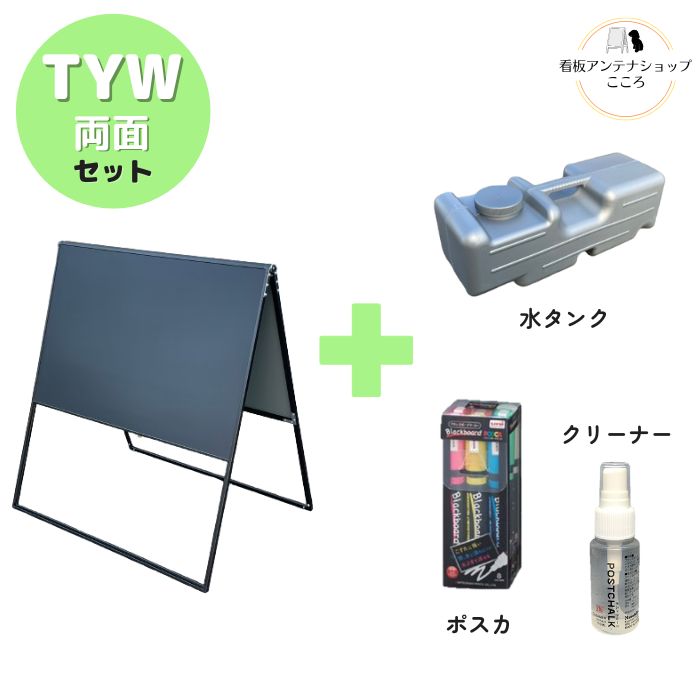 ＼おトクな4点セット／ 屋外 店舗用 A型 看板 ブラックボード 横型 両面 ワイド ブラック シルバー 900×950mm 立て看板 アルミフレーム 水タンク 重し ポスカ 中字 クリーナー【 TYW-BK/SV 】