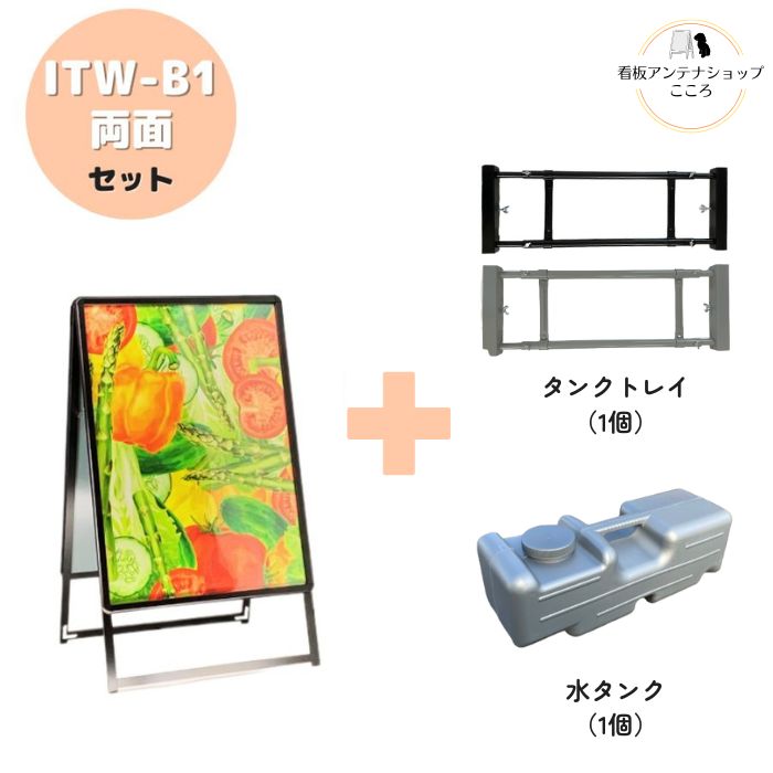 ＼おトクな3点セット／ 屋外用 店舗用 A型看板 B1 両面 防水シート付 重し ベース ポスター 看板 アルミフレーム スタンド 重し台 重石 タンクトレイ 1個置き用 水タンク 1個セット ブラック シルバー 【ITW-B1】