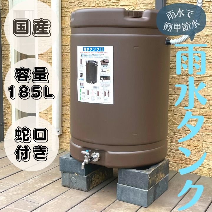 貯水タンク ブラウン 蓋付き 楽天市場】＼個人宅への配送可／家庭用 雨水タンク ブラウン 容量 約
