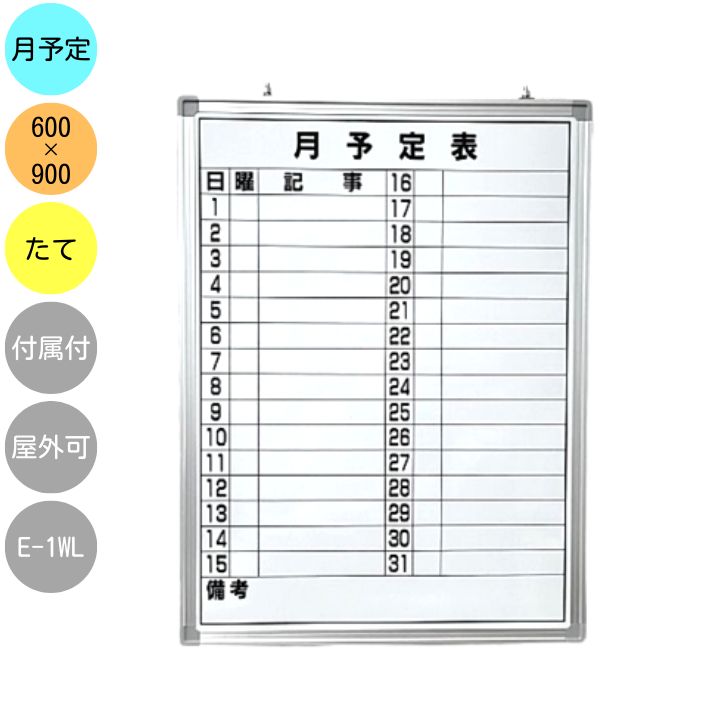 【楽天市場】ホワイトボード 壁掛け 月予定表 E-1W 縦型 ４５０×６００ｍｍ アルミ枠 スチール スライド式吊り下げ金具 付属品（黒板消し  マーカー マグネット スパナ）セット マンスリー【あす楽】 : 看板アンテナショップこころ