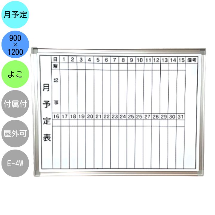 楽天市場】ホワイトボード 壁掛け 月予定表 E-3W 横型 600