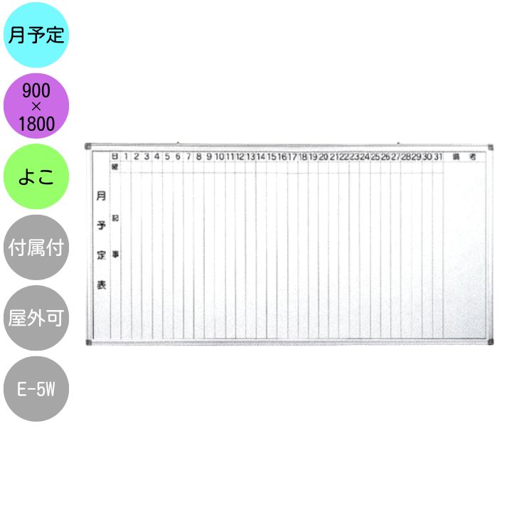 ◇ 送料無料（離島を除く）横書き予定表　ホワイトボード　幅1200x高900 法人宛限定】ホワイトボード 壁掛け 両面 月予定表 無地 横書き