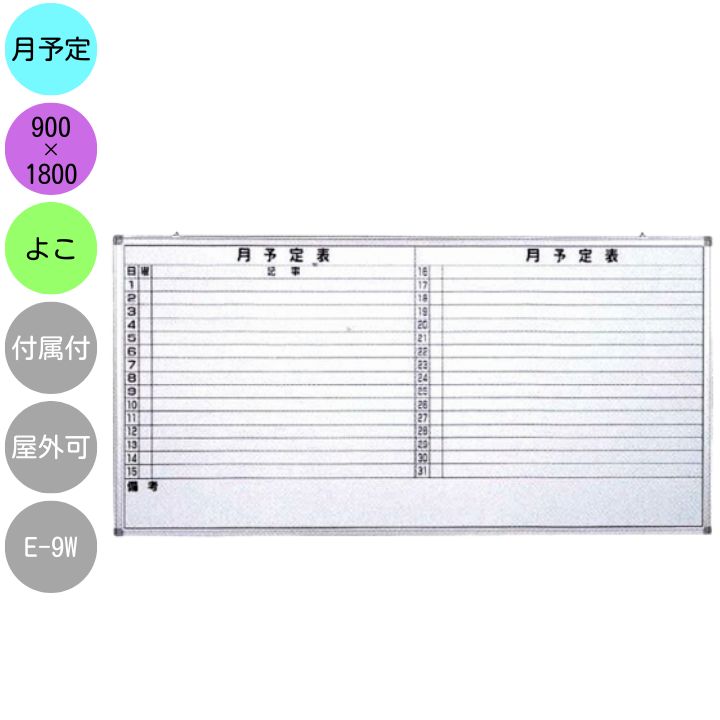 白いことゲーム盤 飾りつけ 月予定を組む表 E-9W 横型 900×1800粍 軽銀枠 スチール写真 横すべり式吊り下げ金具 嘱する品（塗板消し 目じるし 磁石 鍵）仕掛ける マンスリー