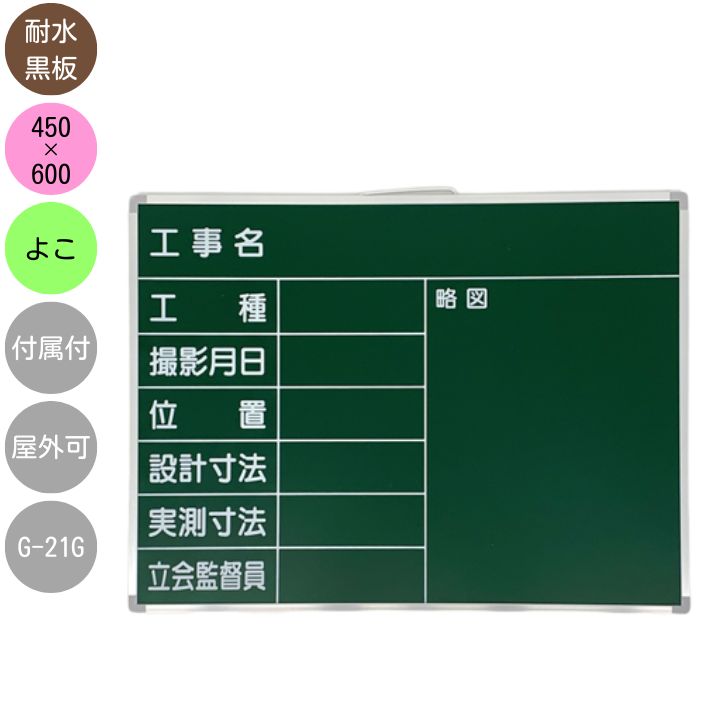 楽天市場】撮影用 耐水黒板 東北仕様 G-21G アルミ枠付 450