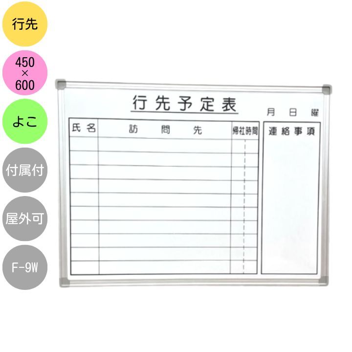 楽天市場】ホワイトボード 壁掛け 行先予定表 F-10W 横型 シルバー