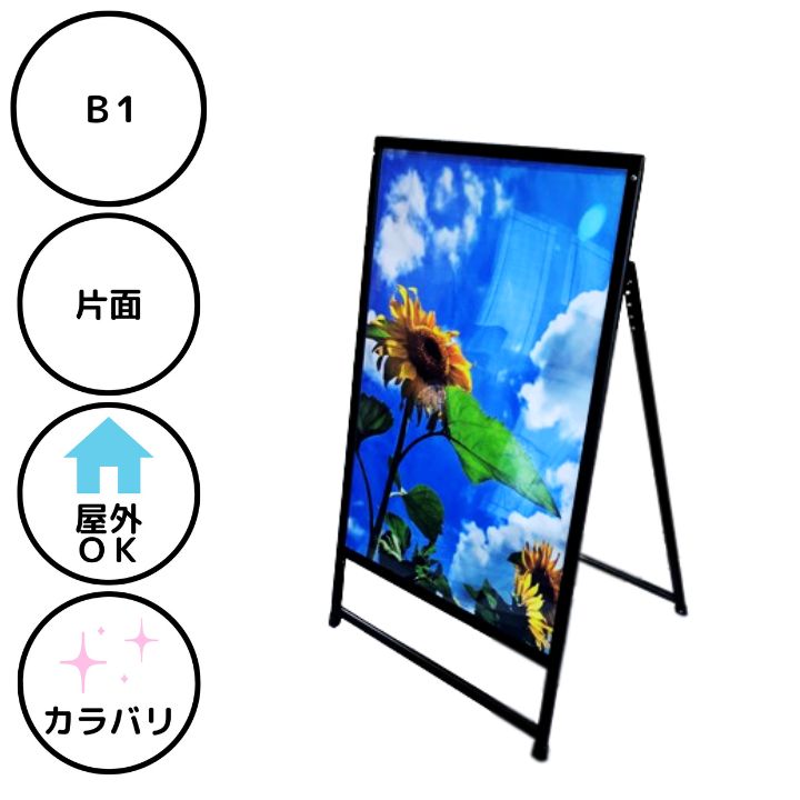 ＼大きい看板が欲しい方に／【防水シート付】店舗用 屋外用 Ａ型 看板 PKS-B1 片面 B1 ブラック シルバー W790XH1105XD810mm 表面カバー&防水保護パックシート付 【大型配送】【個人様宅配送不可/時間指定配送不可】