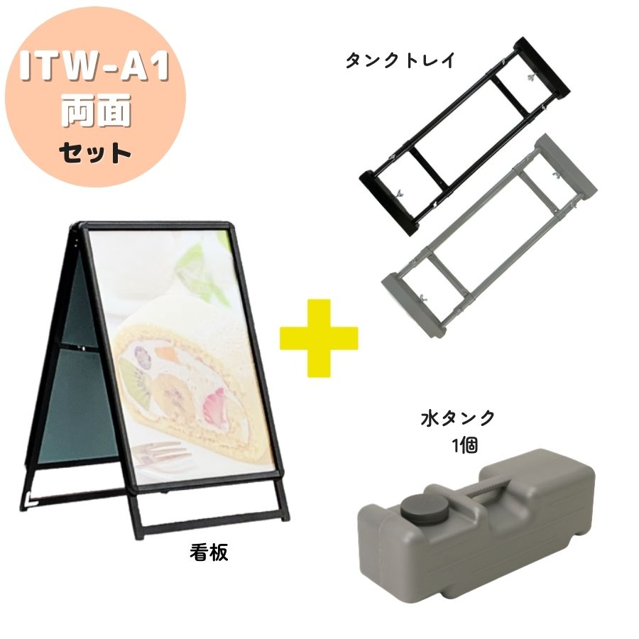 \おトクな3点セット/ 屋外用 店舗用 A型看板 A1 両面 防水シート付 重し ベース ポスター 看板 アルミフレーム スタンド 重し台 重石 タンクトレイ 1個置き用 水タンク 1個セット ブラック シルバー 【ITW-A1】|看板アンテナショップこころ