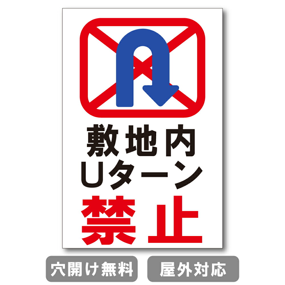 敷地内uターン禁止 プレート 看板 注意喚起プレート 注意看板 禁止看板 自転車 バイク 車 駐車場 駐輪場 出入口 関係者以外 駐車禁止 St Ty 0012 定番人気