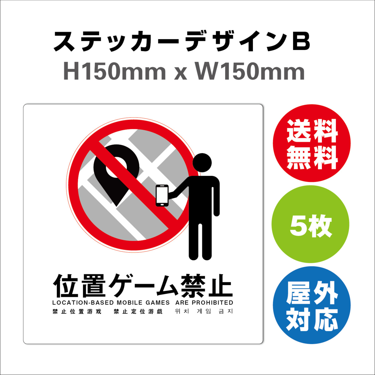 楽天市場 位置ゲーム禁止 Ok サイン ステッカーシール 多言語標識 位置ゲーム禁止 Ok 150x150mm 4言語 屋内外対応 糊付き 5枚セット サインストア