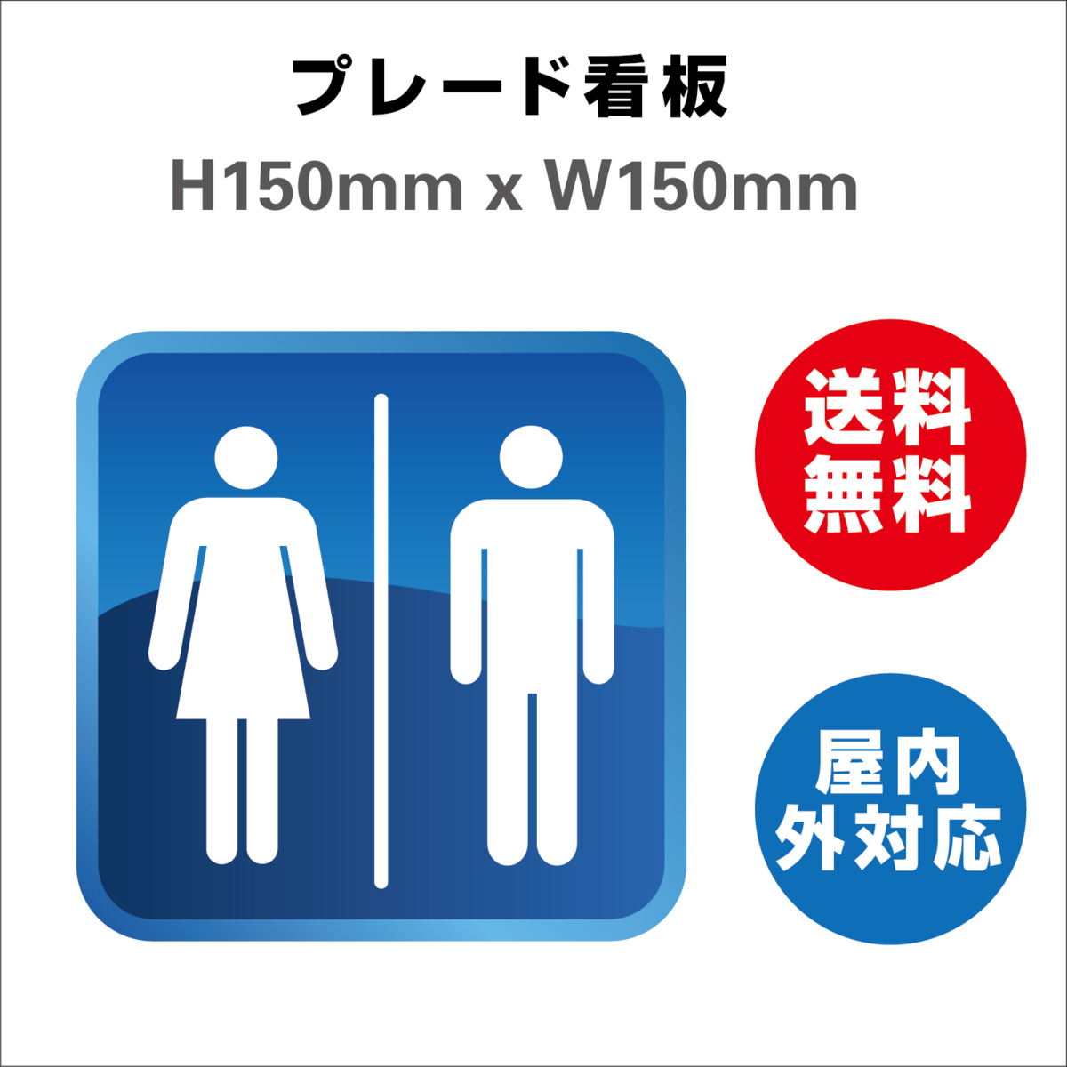 楽天市場 プレート看板 送料無料 標識スクエア 男女トイレ お手洗いtoilet トイレ 安全用品 屋内屋外 2枚組 H150xw150mm サインストア