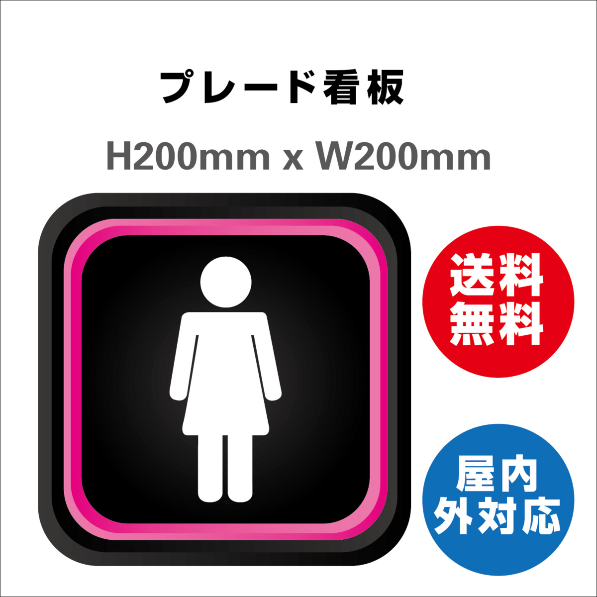 楽天市場 プレート看板 送料無料 激安看板 女子トイレ お手洗いtoilet トイレ女子 女性 女 婦人 Women Ladies 化粧室 トイレサイン 案内 誘導 H0xw0mm サインストア