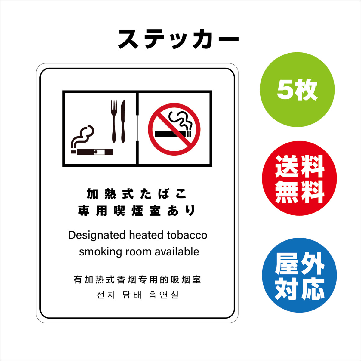 楽天市場 加熱式たばこ専用喫煙室あり サイン ステッカーシール 多言語標識 改正健康増進法 オリジナル 加熱式たばこ専用喫煙室あり 言語表記あり 140x180mm 4言語 屋内外対応 糊付き 5枚セット サインストア