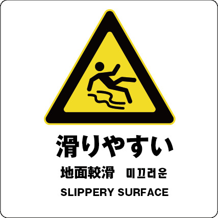 楽天市場 滑りやすい サイン ステッカーシール 多言語標識 滑りやすい 240x240mm 4言語 屋内外対応 糊付き サインストア