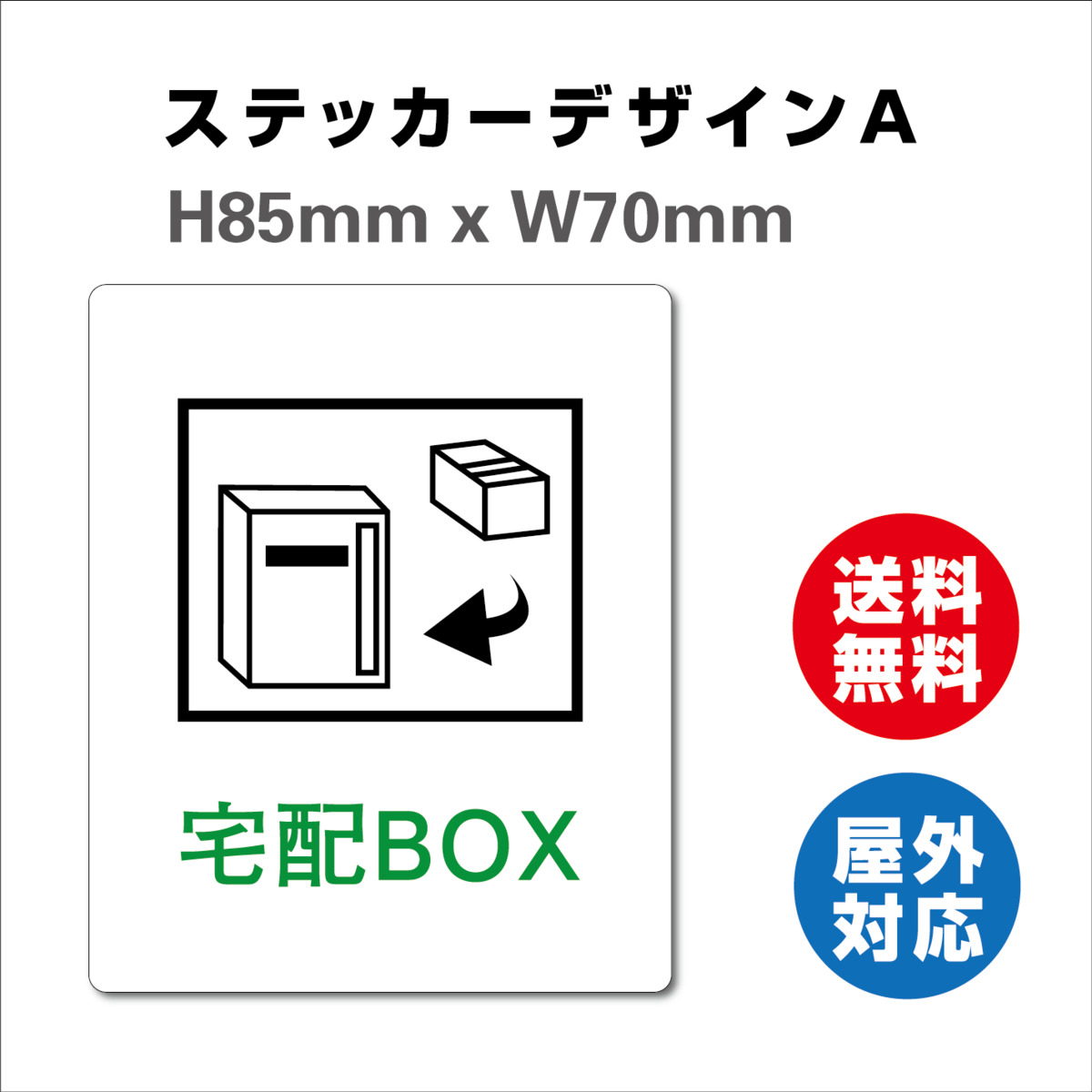 楽天市場 サイン ステッカーシール 宅配box 耐水 不在ボックス 留守 宅配便 宅急便 宅配ボックス 85x70mm 屋内外対応 糊付き 送料無料 サインストア