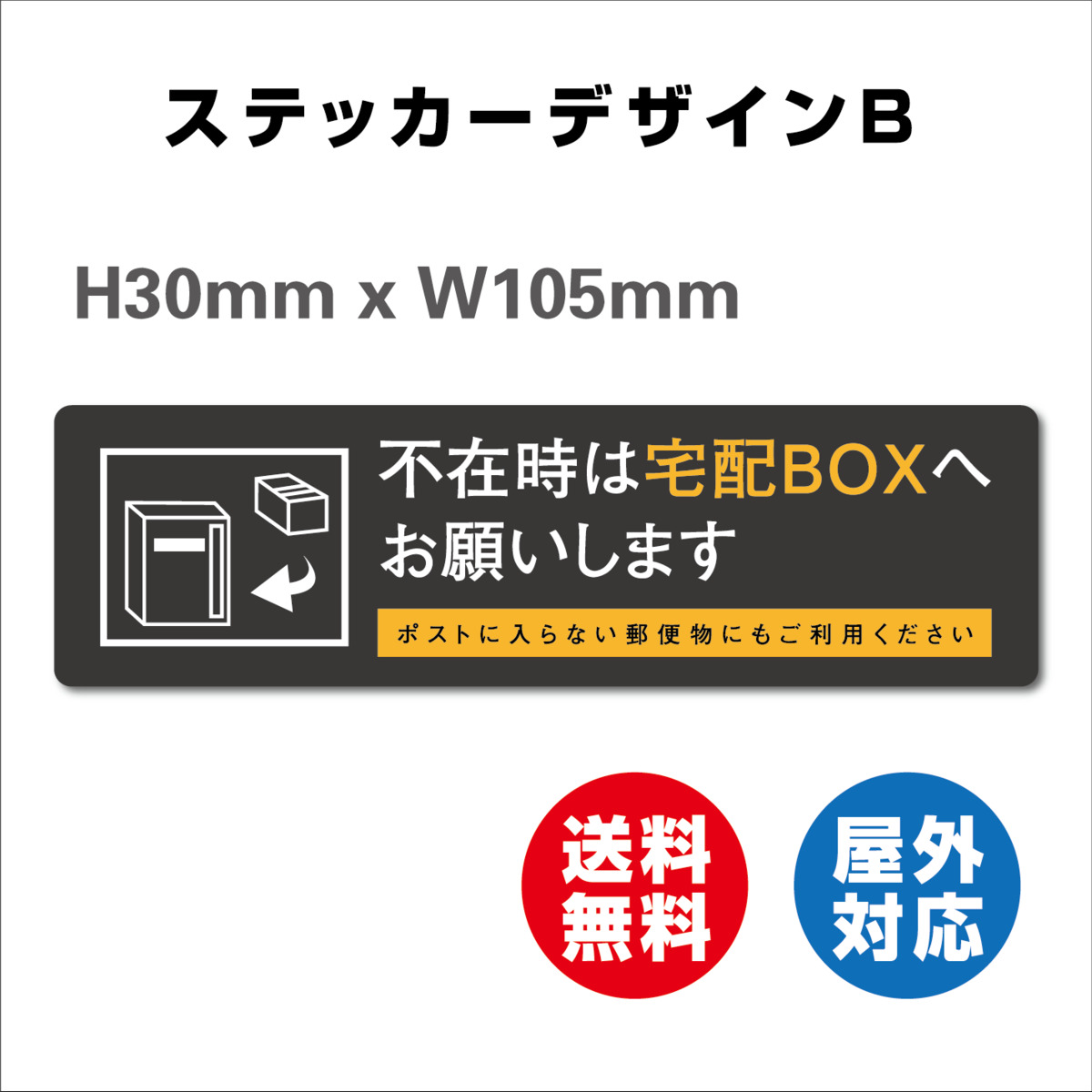 楽天市場 サイン ステッカーシール 宅配box 耐水 不在ボックス 留守 宅配便 宅急便 宅配ボックス 105x30mm 屋内外対応 糊付き 送料無料 サインストア