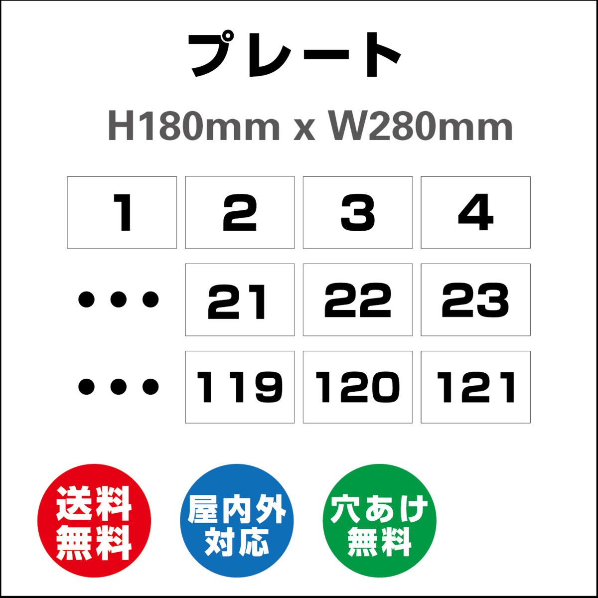 楽天市場 駐車場 数字プレート 番号 プレート看板 プレート 駐車場 看板 プレート 番号札 ナンバープレート 穴加工無料 180mmx280mm 標識 表示 屋内外対応 サインストア